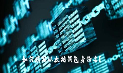 如何填写以太坊钱包身份名?