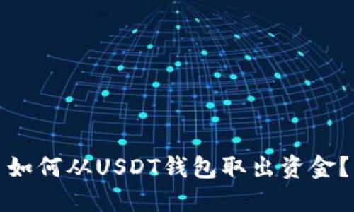 如何从USDT钱包取出资金?