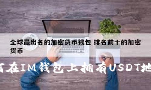 如何在IM钱包上拥有USDT地址?