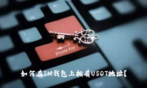 如何在IM钱包上拥有USDT地址?