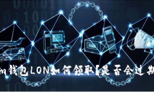 Im钱包LON如何领取?是否会过期?