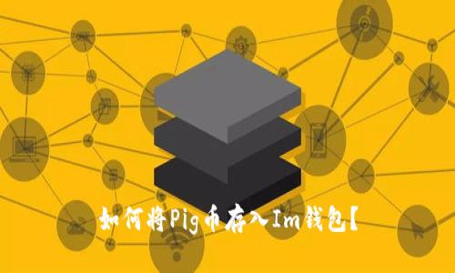 如何将Pig币存入Im钱包?