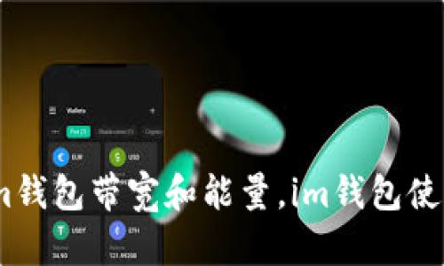 了解im钱包带宽和能量,im钱包使用体验