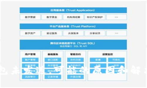IM钱包未发送,可能的原因和解决方法