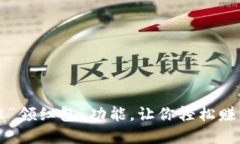 IM钱包新推出“领红包”功