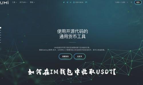 如何在IM钱包中收取USDT?