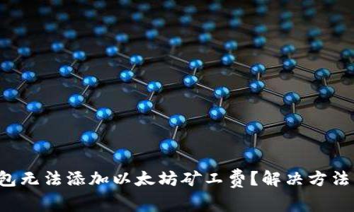 TP钱包无法添加以太坊矿工费?解决方法来啦!
