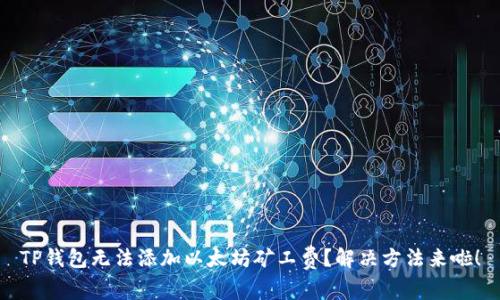 TP钱包无法添加以太坊矿工费?解决方法来啦!