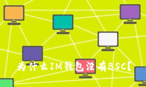 为什么IM钱包没有BSC?