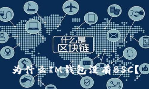 为什么IM钱包没有BSC?