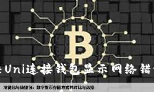 如何解决Uni连接钱包显示网络错误的问题