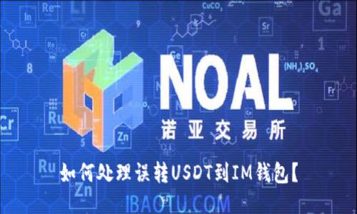如何处理误转USDT到IM钱包?