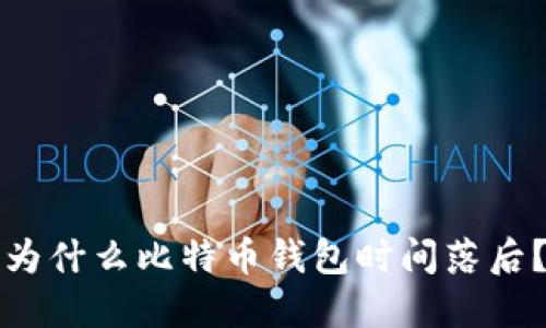 为什么比特币钱包时间落后?