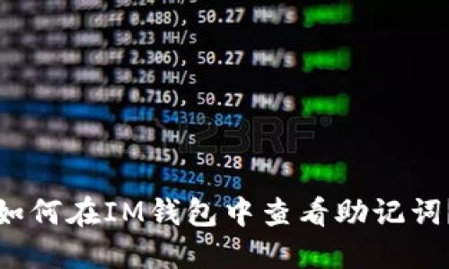 如何在IM钱包中查看助记词？