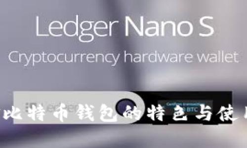 探究汇美金比特币钱包的特色与使用:用户必读