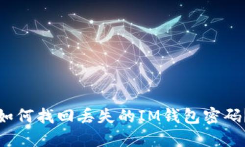 如何找回丢失的IM钱包密码?