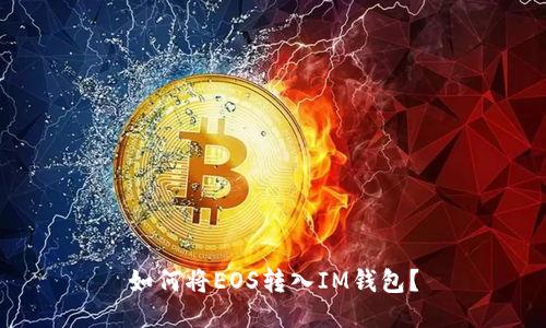 如何将EOS转入IM钱包?