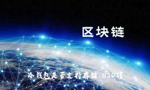 冷钱包是否支持存储 USDT?
