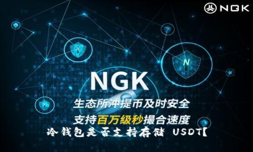 冷钱包是否支持存储 USDT?