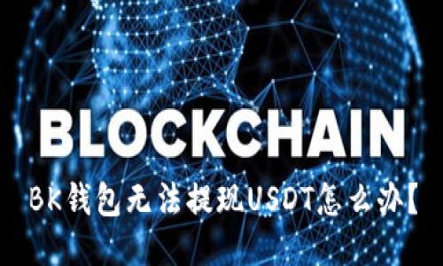 BK钱包无法提现USDT怎么办?