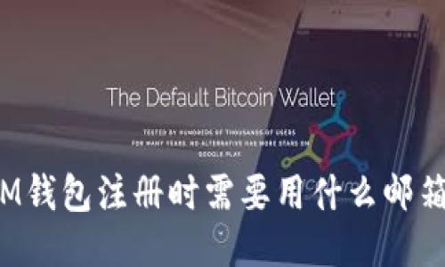 IM钱包注册时需要用什么邮箱?
