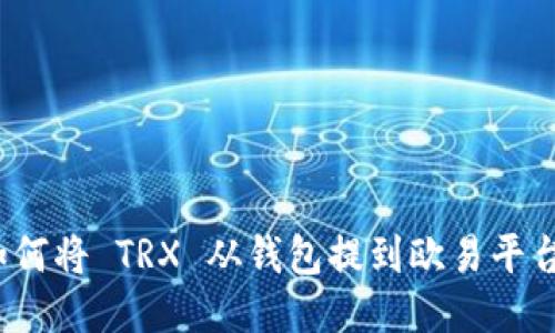 如何将 TRX 从钱包提到欧易平台?