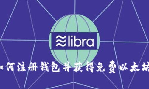 如何注册钱包并获得免费以太坊?