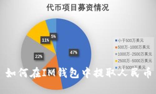 如何在IM钱包中提取人民币