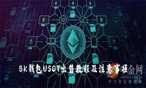 BK钱包USDT出售教程及注意事项