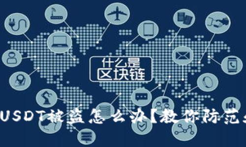 TP钱包USDT被盗怎么办?教你防范和应对!