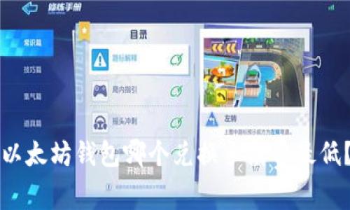 以太坊钱包哪个兑换手续费最低?