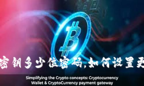 以太坊钱包密钥多少位密码,如何设置更安全的密码