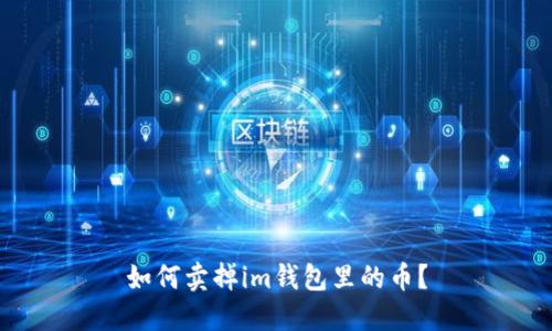 如何卖掉im钱包里的币?