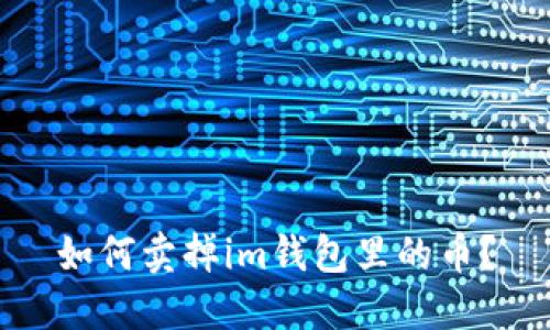 如何卖掉im钱包里的币?
