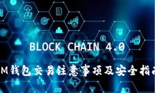 IM钱包交易注意事项及安全指南
