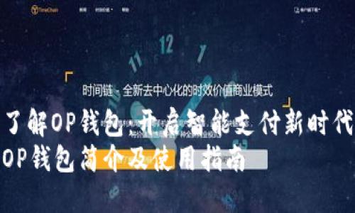 了解OP钱包:开启智能支付新时代
OP钱包简介及使用指南