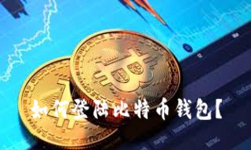 如何登陆比特币钱包?