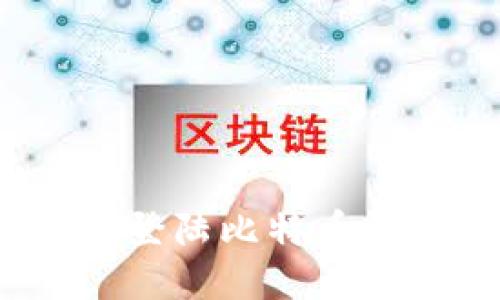 如何登陆比特币钱包?