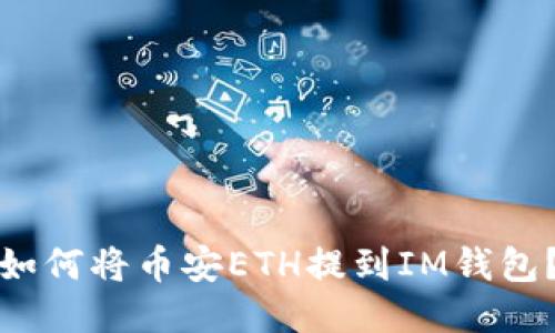 如何将币安ETH提到IM钱包?