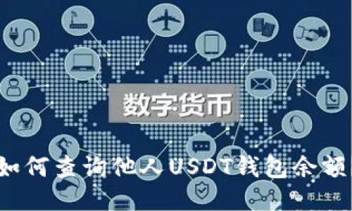 如何查询他人USDT钱包余额?