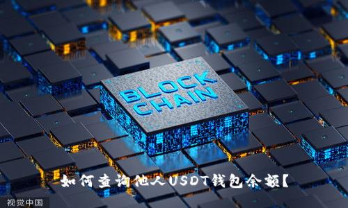 如何查询他人USDT钱包余额?