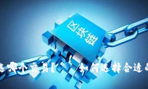 以太坊官网钱包选哪个交易?——如何选择合适的以太坊交易方式