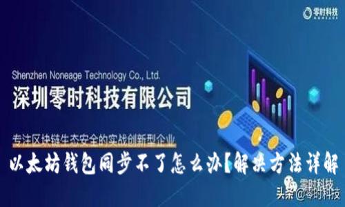 以太坊钱包同步不了怎么办?解决方法详解