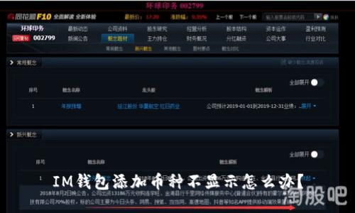 IM钱包添加币种不显示怎么办?