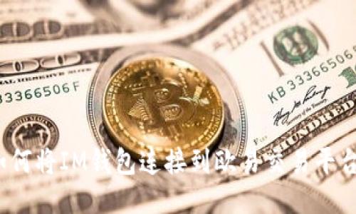 如何将IM钱包连接到欧易交易平台?