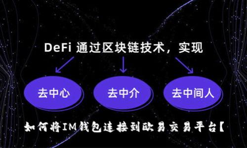 如何将IM钱包连接到欧易交易平台?