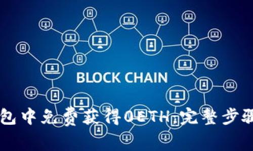 在IM钱包中免费获得0ETH:完整步骤和技巧