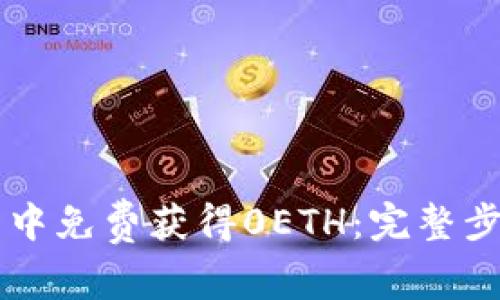 在IM钱包中免费获得0ETH:完整步骤和技巧