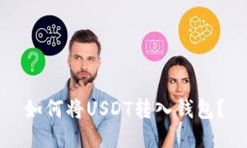 如何将USDT转入钱包?