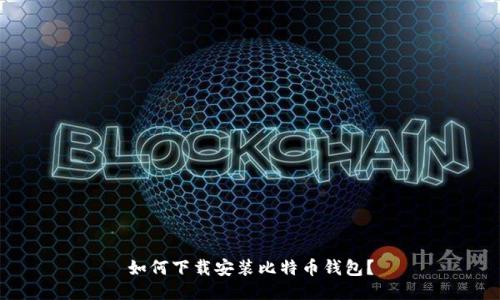 如何下载安装比特币钱包?